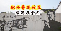 操逼片网站大中国绍兴-鲁迅故里旅游风景区